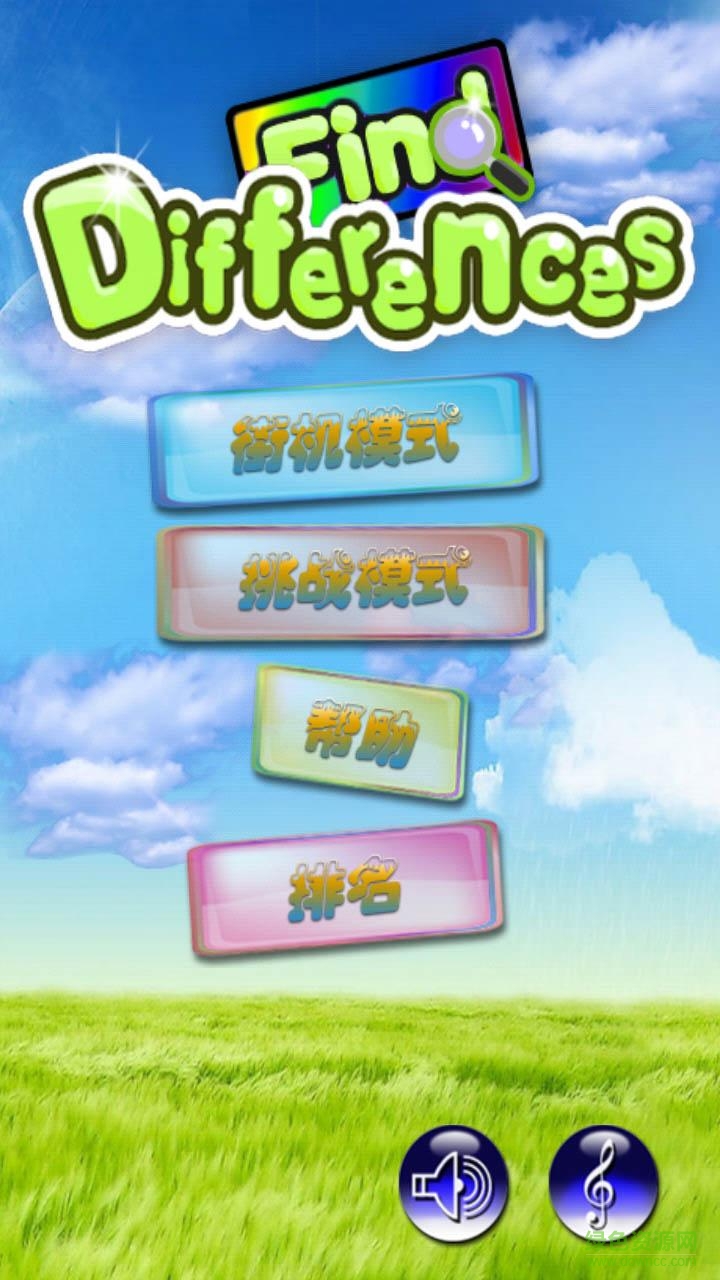 找不同手机游戏(Find Differences) v1.0 安卓版1