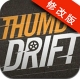 拇指漂移全车辆修改版(Thumb Drift)
