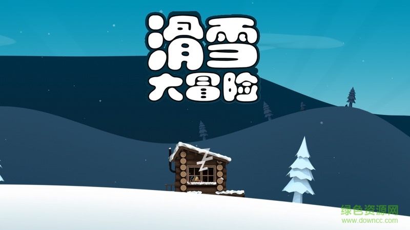 滑雪大冒险中国风TV版 滑雪大冒险中国风TV版