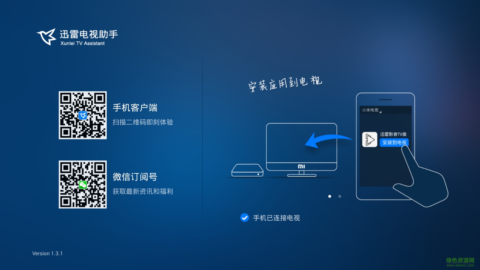 迅雷电视助手电视端 v1.4 安卓版1
