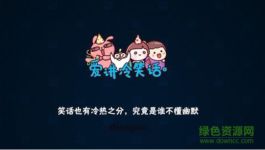 爱讲冷笑话电视版 v1.1.0 安卓版0