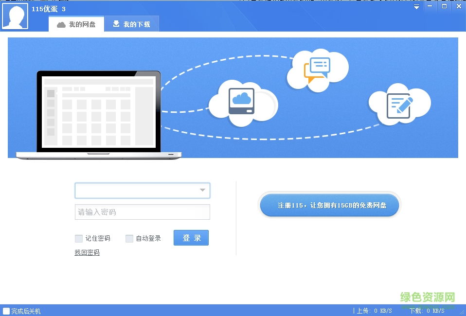 115云备份电脑版 v9.0.0.41 最新版0