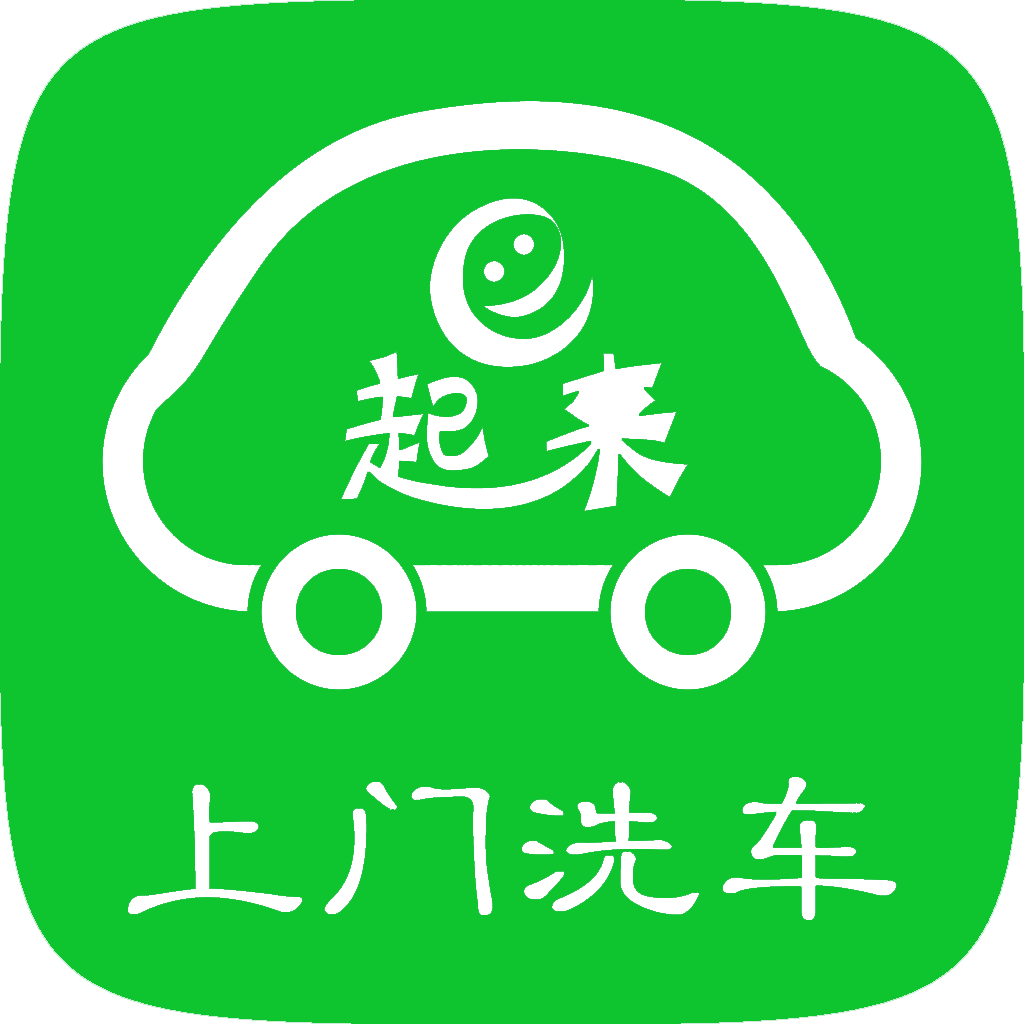 e起来洗车