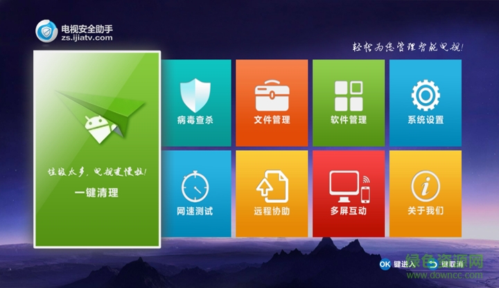 电视安全助手tv客户端 v4.5.1 官方安卓电视版0