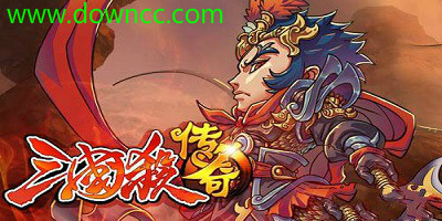 三国杀传奇版本大全-三国杀传奇下载-三国杀传奇手游
