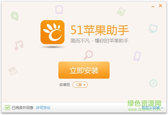 51苹果助手 v2.0 官方pc版0