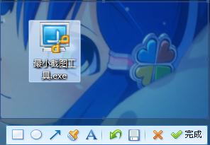 最小截图工具