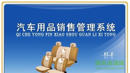 汽车用品销售管理软件 汽车用品销售管理软件