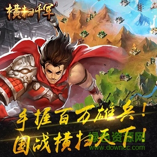 横扫千军腾讯版 横扫千军腾讯版