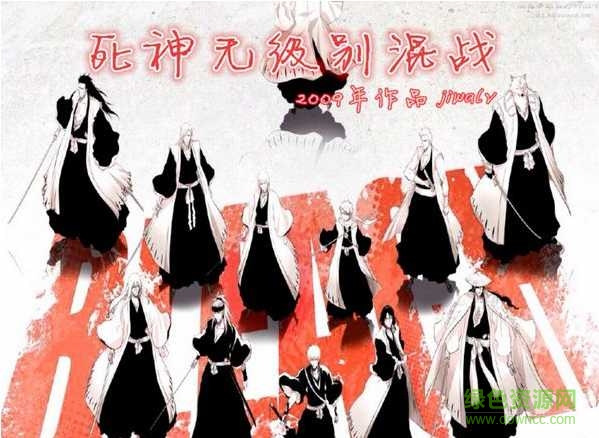 死神无级别混战7.6