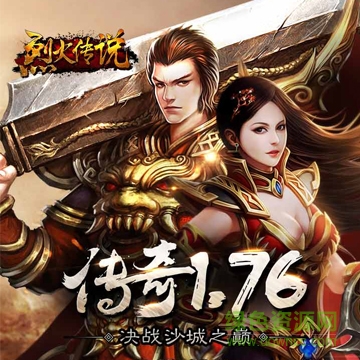 烈火传说九游版 烈火传说九游版