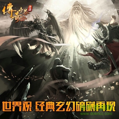 传奇世界手游百度版 传奇世界手游百度版