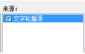obs滚动字幕插件 obs滚动字幕插件