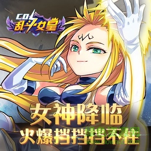 cos乱斗女皇九游版 cos乱斗女皇九游版