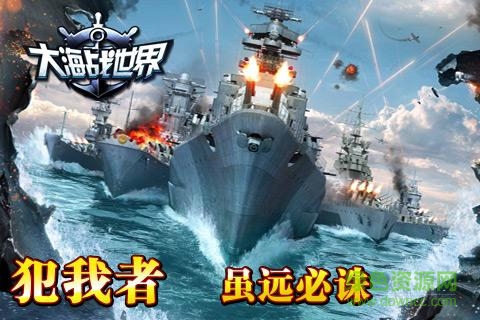 大海战世界手游 大海战世界手游