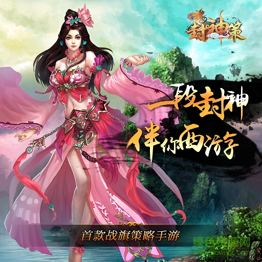 封神策_downcc.png 封神策