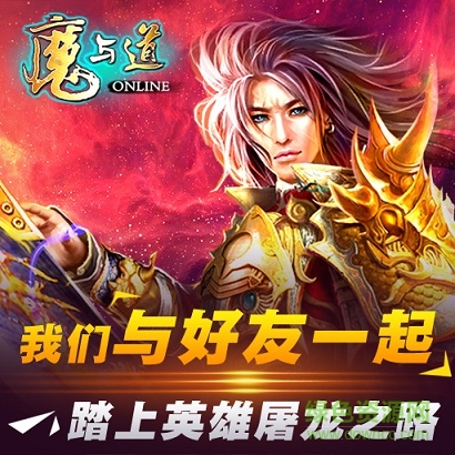 魔与道苹果版 魔与道苹果版