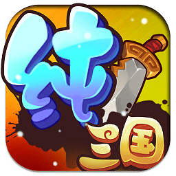 九游版纯三国手游