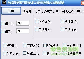 火线精英钢豆刷枪多功能修改器 v0.5 最新版0