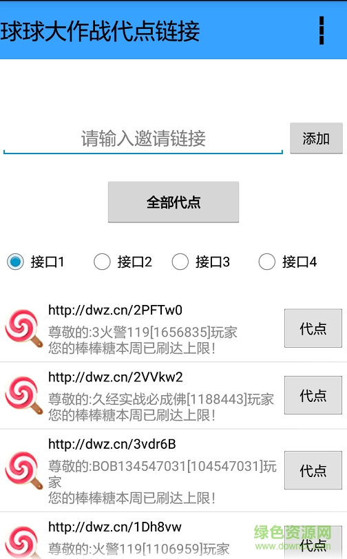 球球大作战代点棒棒糖工具 v2.0 安卓最新版0