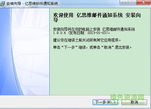 亿思维邮件提醒通知软件 v1.1 官方版0