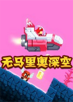 无马里奥深空