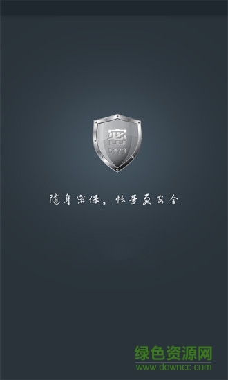 5173手机密保app v1.0.2 安卓版0