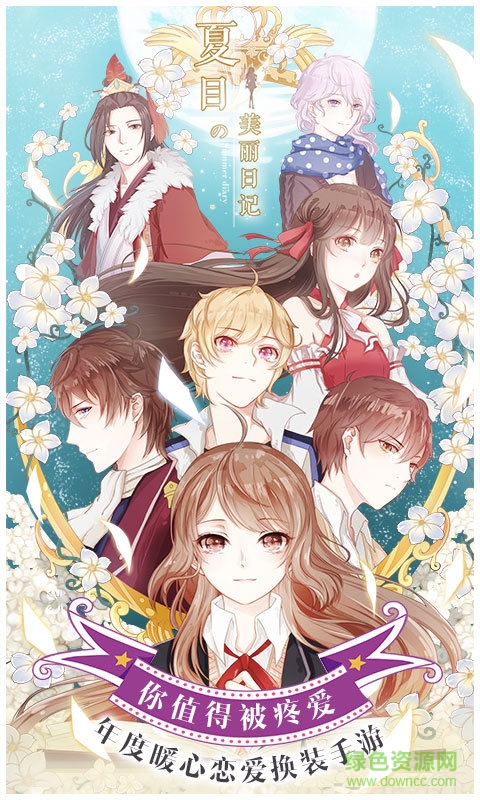 番糖游戏夏目的美丽日记 v1.21.2 安卓版0