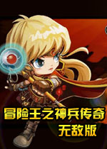 冒险王之神兵传奇无敌速升版