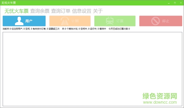 无忧火车票抢票神器 v2.4.1.6 绿色免费版0