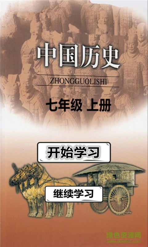 七年级历史上册 v1.1.3 安卓版3