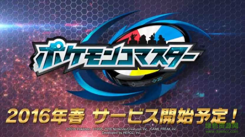 精灵宝可梦指挥官(コマスター) v1.0.1 安卓版1