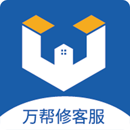 万帮修客服app下载