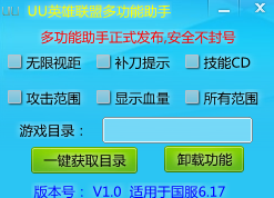 UU英雄联盟多功能助手 v1.0 绿色版0
