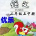 优乐点读机人教语文2年级