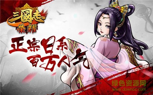 三国志荣耀九游版 三国志荣耀九游版下载