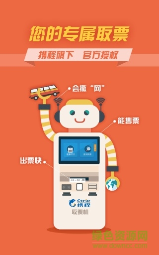 12308汽车票助手(全国汽车票) v8.2.3 安卓版0