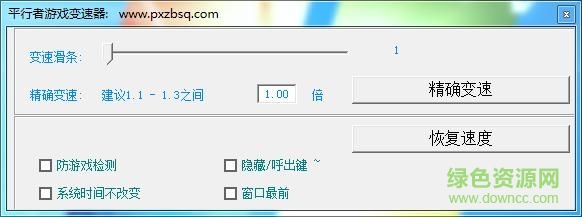 平行者游戏变速器 v1.03 官网正式版0
