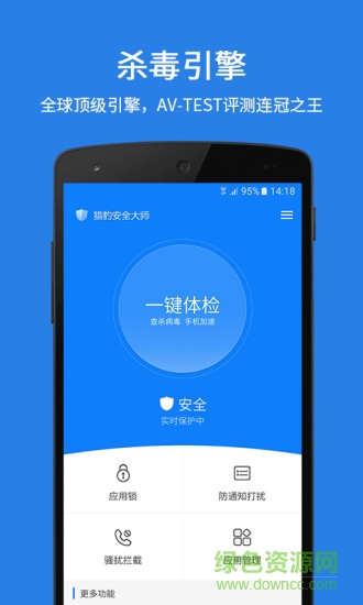 猎豹安全大师手机版 v5.2.7.1058 安卓最新版0