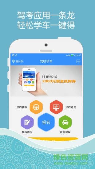 驾联学车 v2.04 安卓版0