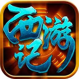 果盘游戏西游记