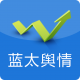 蓝太舆情手机版