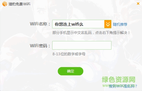 猎豹免费wifi校园神器 猎豹免费wifi校园神器5.1