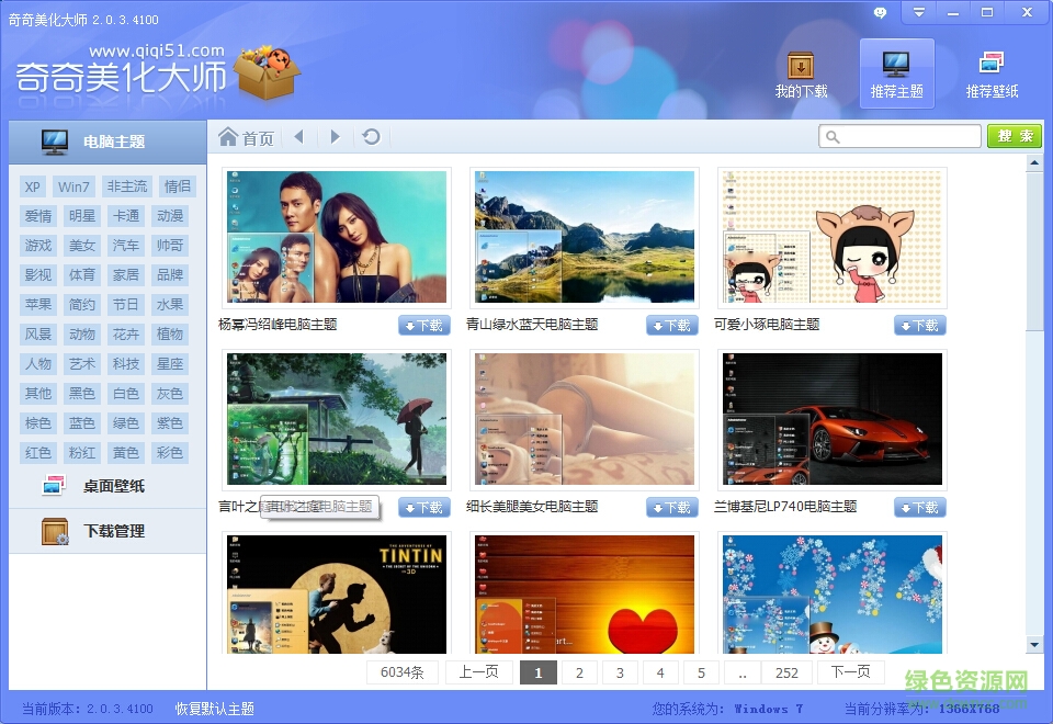 奇奇美化大师软件 v2.0.3.4100 官网pc版0