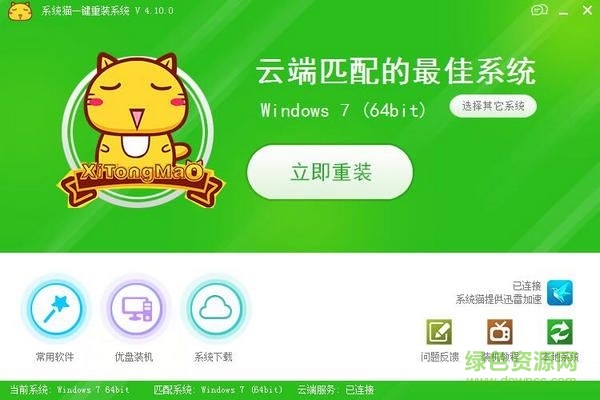 系统猫一键重装系统 v4.10.0 官方最新版0