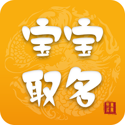 宝宝取名软件