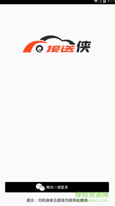 接送侠专车软件 v1.0 安卓版0