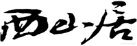西山居
