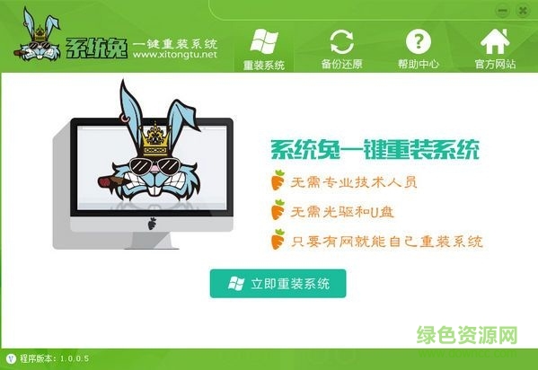 系统兔一键重装系统(64位) v1.0.0.5 官方版0