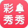 彩铃秀秀手机版